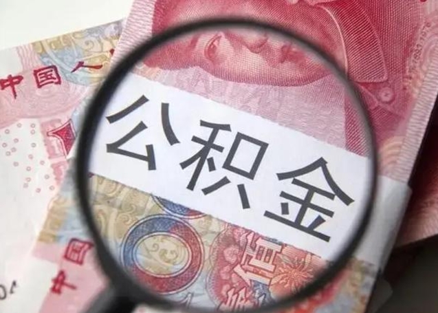 鄢陵封存公积金怎么提出（封存中的公积金如何提取）