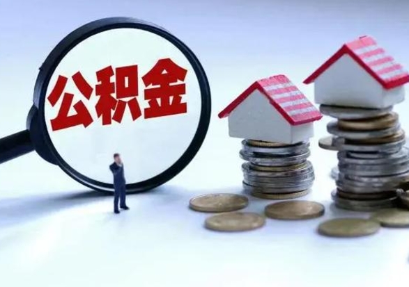 鄢陵住房公积金封存了怎么取出来（住房公积金封存了怎么全部取出来）