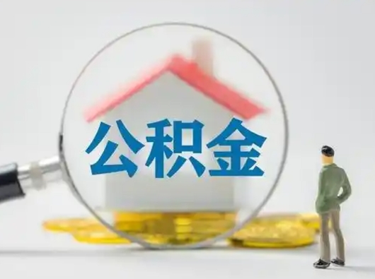 鄢陵怎么领取公积金（怎么领取住房公积金?）