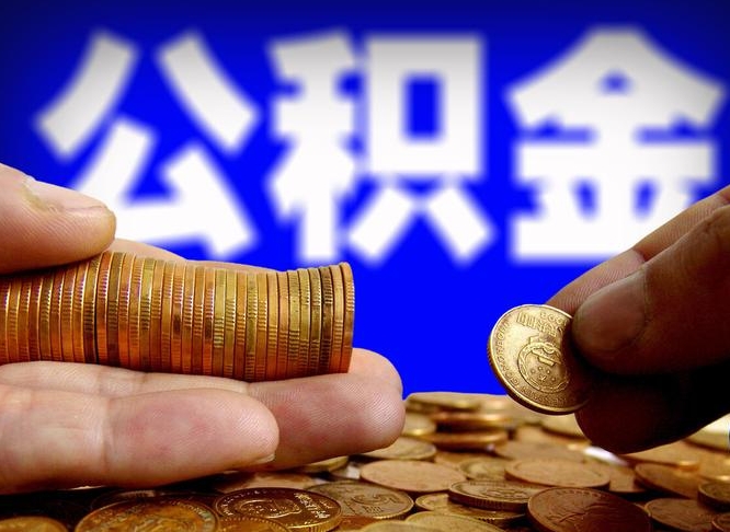 鄢陵公积金断交可以提吗（公积金断交可以提取么）